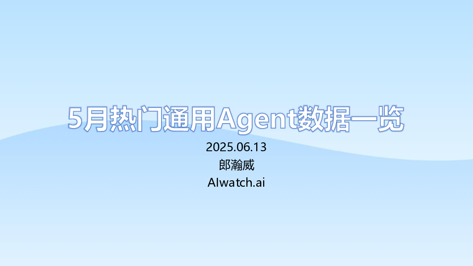Manus,GenSpark等Agent 5月数据分析
